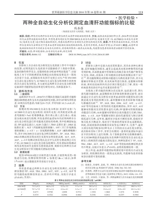 两种全自动生化分析仪测定血清肝功能指标的比较
