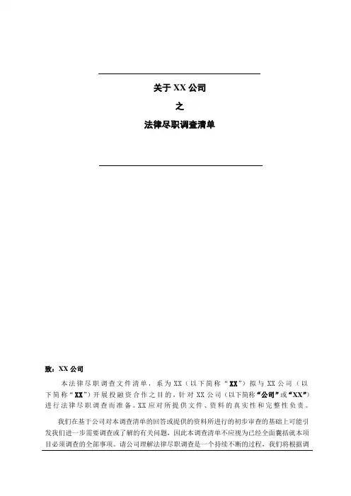 法律尽职调查清单
