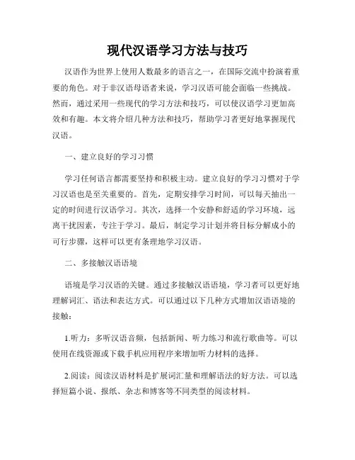 现代汉语学习方法与技巧