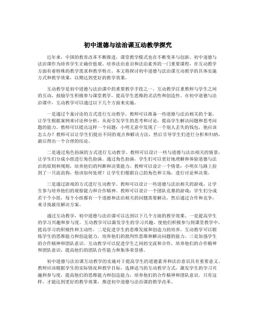 初中道德与法治课互动教学探究