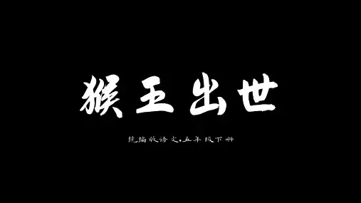 部编版五年级语文下册第7课《猴王出世》课件(共31张PPT)