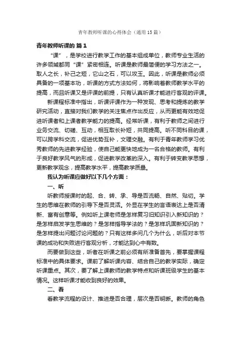 青年教师听课的心得体会（通用15篇）