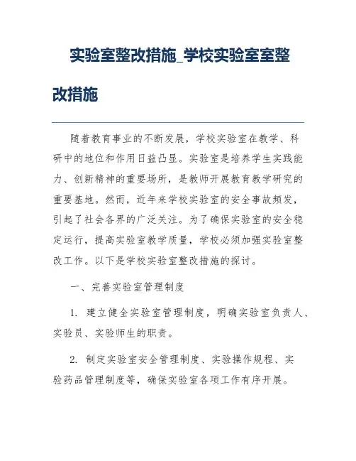 实验室整改措施_学校实验室室整改措施