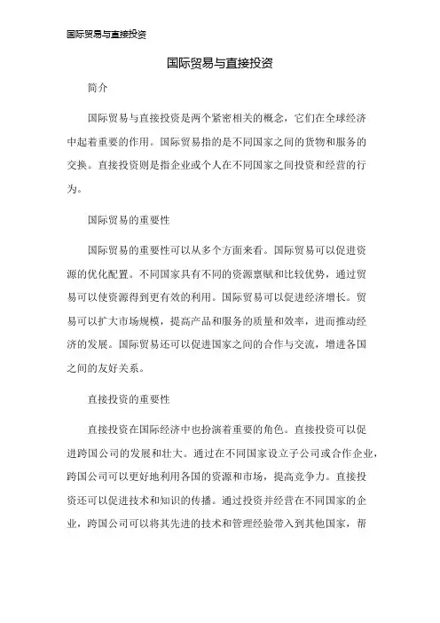 国际贸易与直接投资