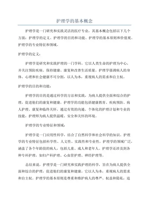 护理学的基本概念
