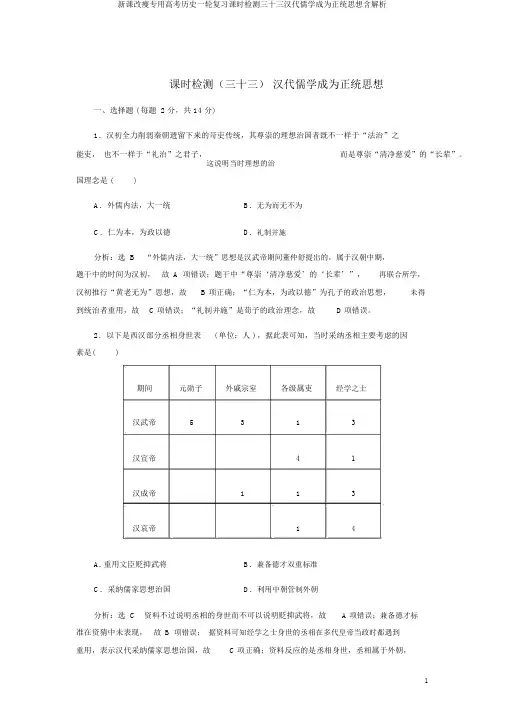 新课改瘦专用高考历史一轮复习课时检测三十三汉代儒学成为正统思想含解析