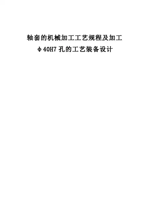 轴套的机械加工工艺规程及加工φ40H7孔的工艺装备设计