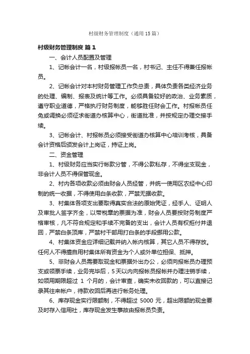村级财务管理制度（通用15篇）