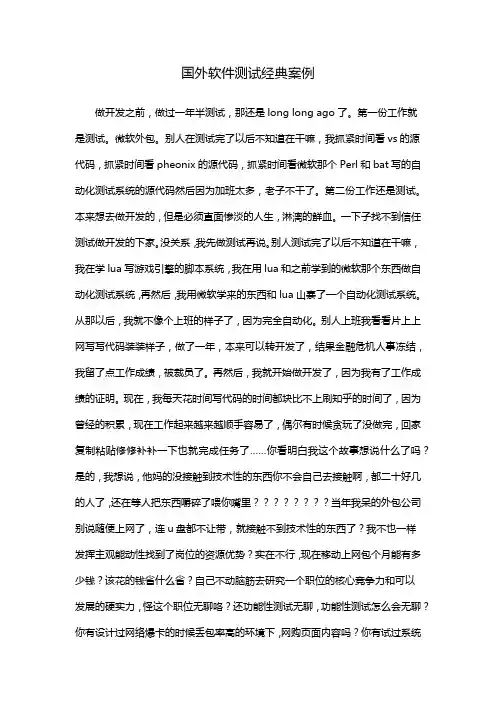 国外软件测试经典案例