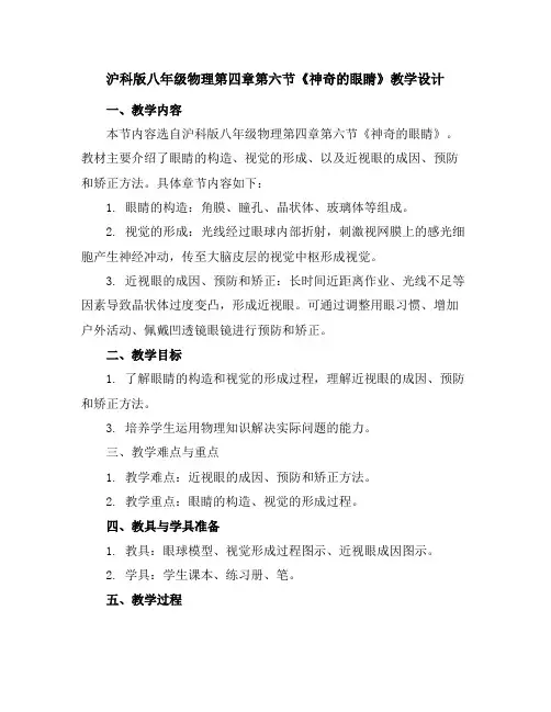 沪科版八年级物理第四章第六节《神奇的眼睛》教学设计