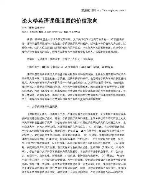论大学英语课程设置的价值取向