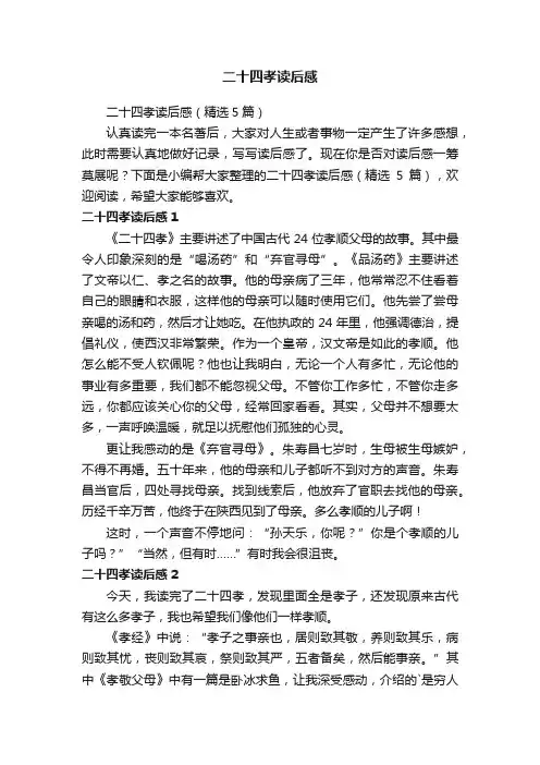 二十四孝读后感（精选5篇）