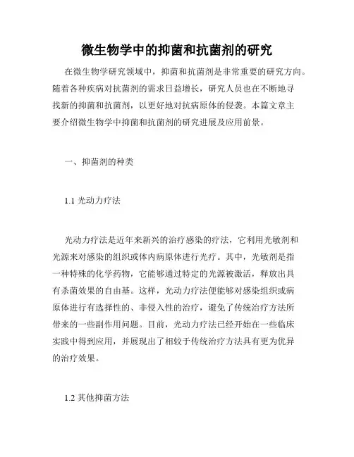 微生物学中的抑菌和抗菌剂的研究