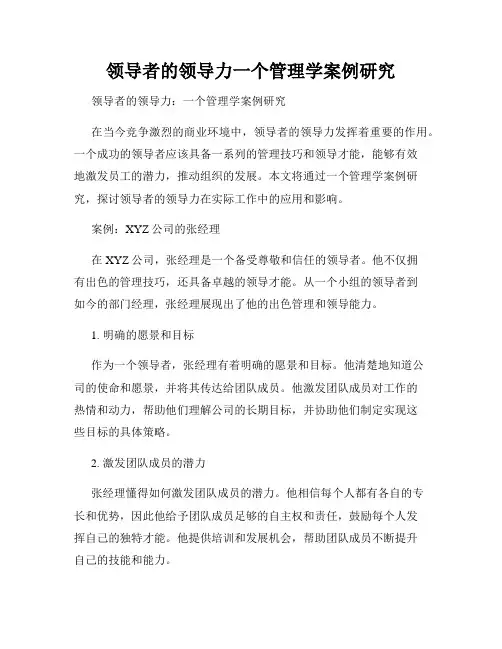 领导者的领导力一个管理学案例研究