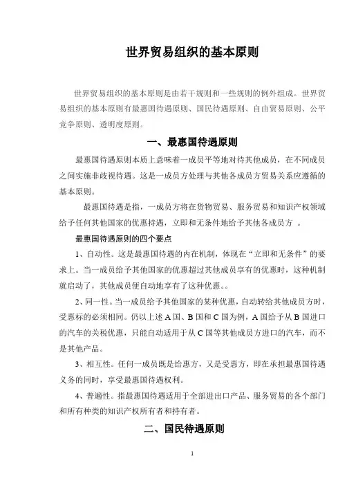 世界贸易组织的基本原则
