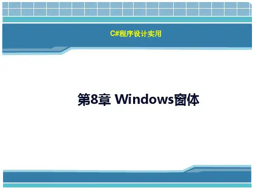 第8章 Windows窗体