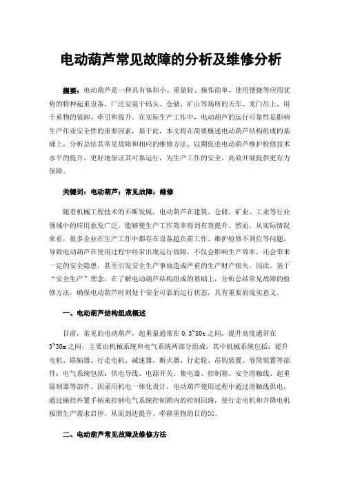 电动葫芦常见故障的分析及维修分析