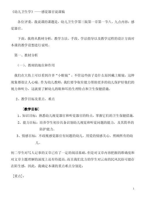 幼儿卫生学—感觉器官说课稿