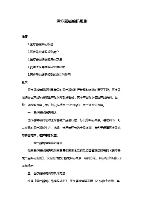 医疗器械编码规则