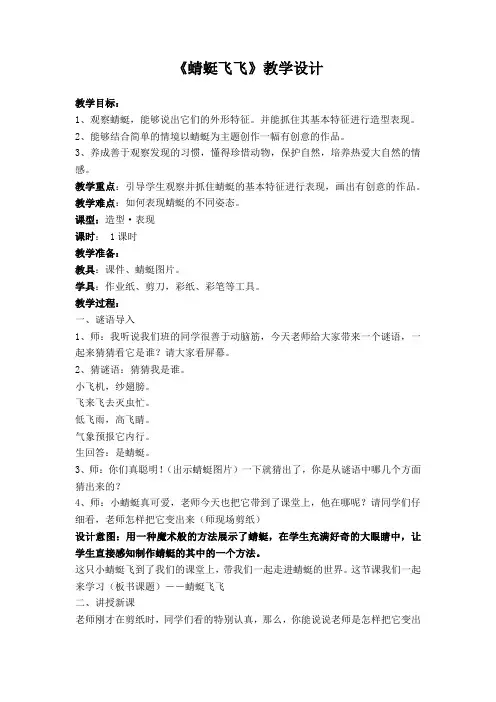 小学美术_《蜻蜓飞飞》美术课教学设计学情分析教材分析课后反思