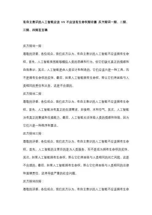 有自主意识的人工智能应该VS不应该有生命权辩论赛 反方辩词一辩、二辩、三辩、四辩发言稿