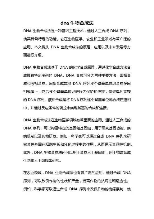 dna生物合成法