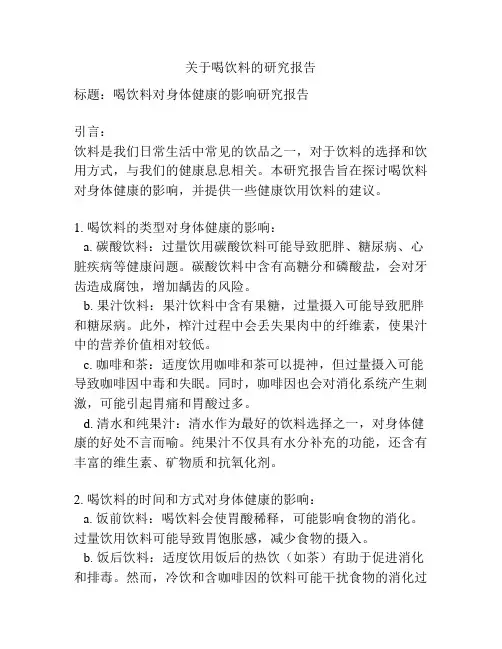 关于喝饮料的研究报告