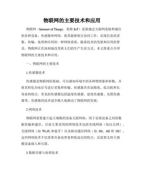 物联网的主要技术和应用
