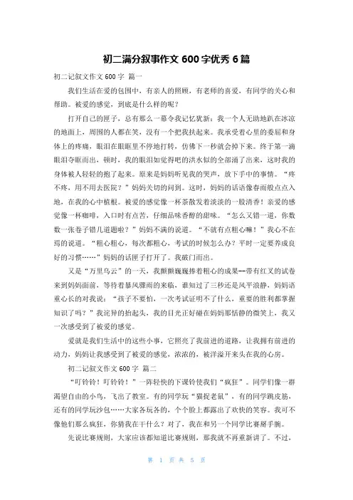 初二满分叙事作文600字优秀6篇