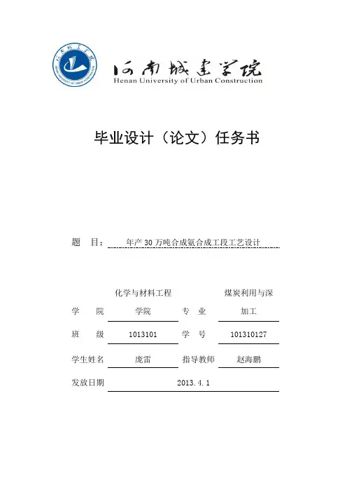 年产三十万吨合成氨合成工段任务书