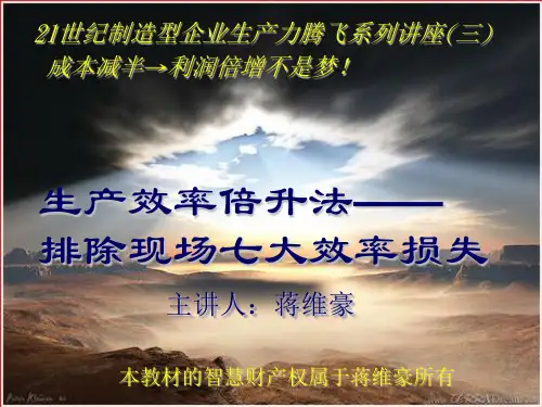 生产效率的七大损失
