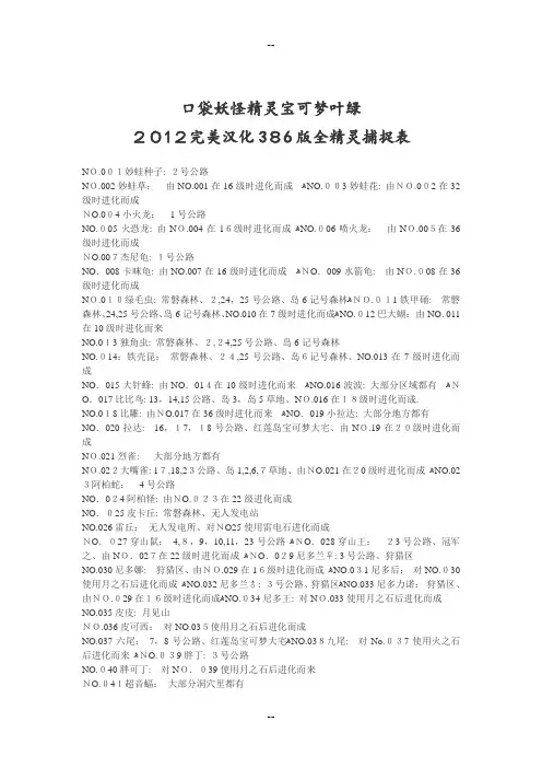 口袋妖怪精灵宝可梦叶绿完美汉化386版全精灵捕捉表