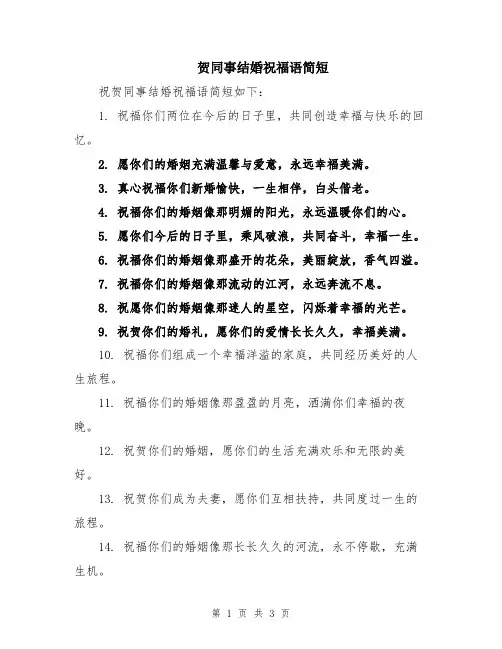 贺同事结婚祝福语简短