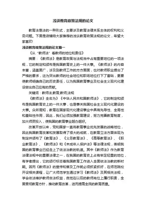 浅谈教育政策法规的论文