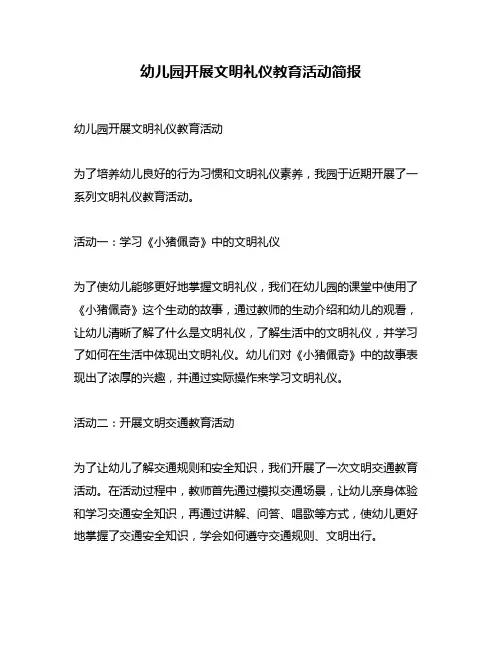 幼儿园开展文明礼仪教育活动简报
