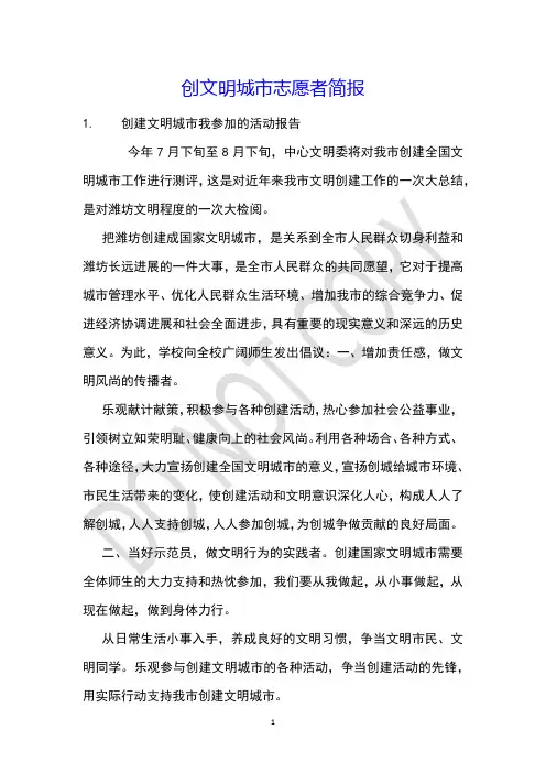 创文明城市志愿者简报