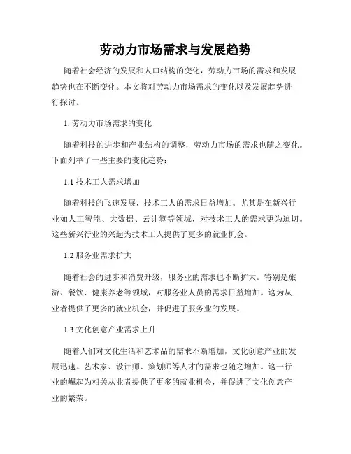 劳动力市场需求与发展趋势