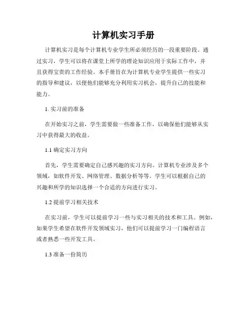 计算机实习手册