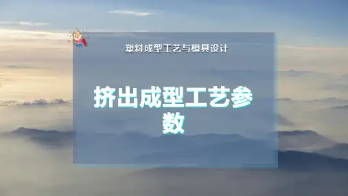 挤出成型工艺参数