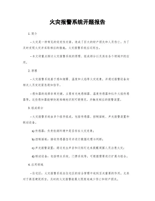 火灾报警系统开题报告