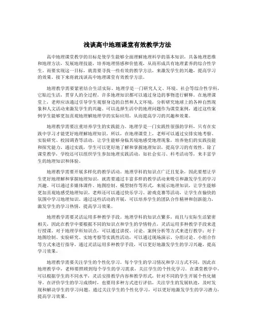 浅谈高中地理课堂有效教学方法