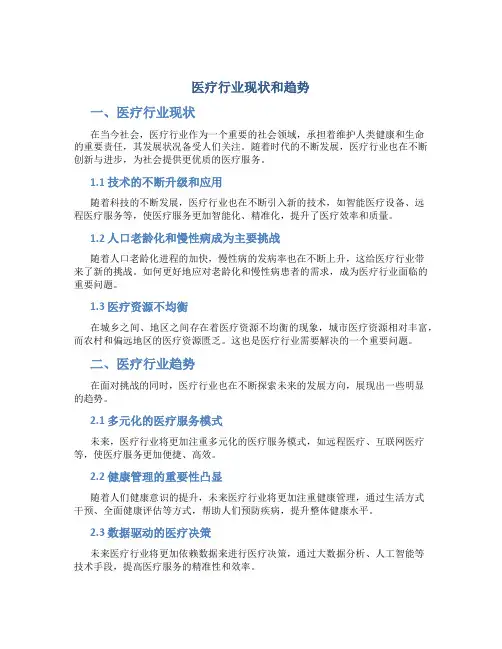 医疗行业现状和趋势