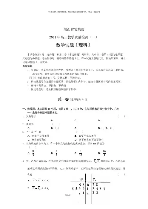 陕西省宝鸡市高三理科数学质量检测题(2021修订版)(2021整理)
