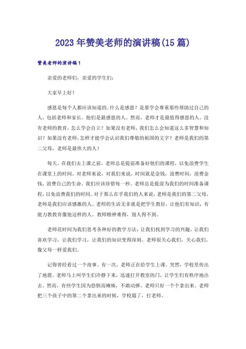 2023年赞美老师的演讲稿(15篇)_1