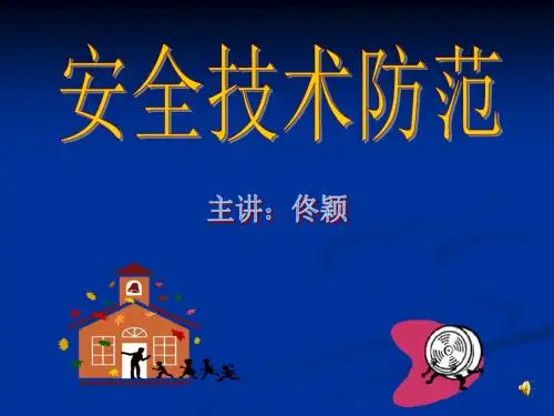 安全防范课件1