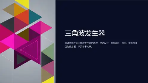《三角波发生器》课件
