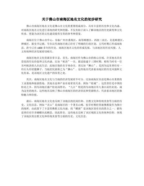 关于佛山市南海区地名文化的初步研究
