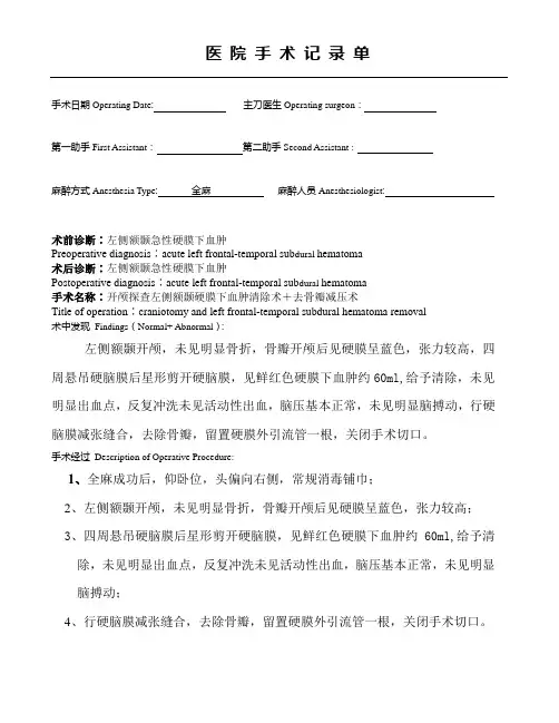 手术记录之左侧额颞硬膜下血肿清除术