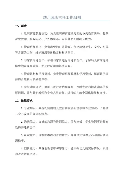 幼儿园班主任工作细则