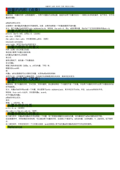 向量内积（点乘）和外积（叉乘）概念及几何意义